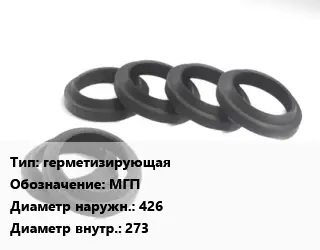 Манжета РТИ герметизирующая МГП D=426х273